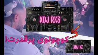 Pioneer XDJ RX3 vs XDJ XZ  -  !!! کوچولوی پرقدرت