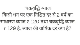 किसी धन पर एक निश्चित दर से 2 वर्ष का साधारण ब्याज ₹ 120 तथा.........की वार्षिक दर क्या है?#upscexam