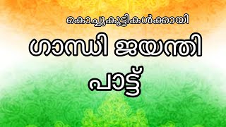 ഗാന്ധിജയന്തി പാട്ട്, Gandhi Jayanti song | Gandhi Jayanti song Malayalam