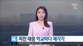 [대전MBC뉴스]충청권1-지진 매뉴얼 부재,학교마다 제각각