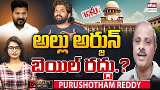 Analyst Purushotham Reddy EXPOSES the Shocking Truth About Allu Arjun's Bail |Revanth Reddy| |EHA TV