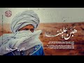 هبَّنْ علينا - أنشودة مؤثرة في حب النبي ﷺ