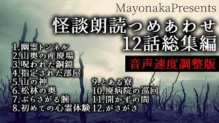 【怪談朗読】怖い話つめあわせ・全12話／総集編【女性朗読】