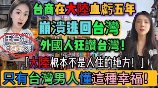 台商在大陸血虧五年崩潰逃回台灣：「這裡根本不是人住的地方！」台商含淚自述！只有台灣男人懂！外國人被台灣老婆寵上天的真相！外國人瘋狂誇台灣！台灣女生到底多好？台灣男人才懂！｜Reaction Video