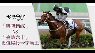 點解「時時精綵」比「金鎗六十」更值得做本年度香港馬王？