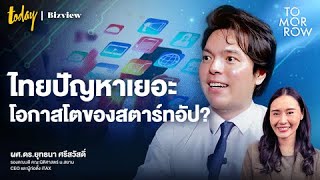 ไทยปัญหาเยอะ โอกาสโตของสตาร์ทอัป? | TOMORROW