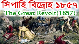 সিপাহী বিপ্লব ১৮৫৭ | ১৮৫৭ সালের মহাবিদ্রোহ | Sepoy revolution 1857 | @Realhistorybd #Realhistorybd