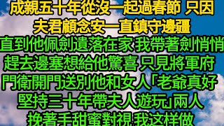 成親五十年從沒一起過春節 只因夫君顧念安一直鎮守邊疆，直到他佩劍遺落在家 我帶著劍悄悄趕去邊塞想給他驚喜，只見將軍府 門衛開門送別他和女人「老爺真好 堅持三十年帶夫人遊玩」兩人挽著手甜蜜對視 我这样做