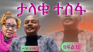 ታላቁ ተስፋ ክፍል 11