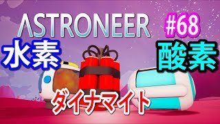 【ASTRONEER】水素と酸素で大爆発するか実験した結果。驚きの事実が判明した【アストロニア/アストロニーア　実況】#68/トニーとジャイ