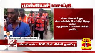 #Breaking | கடலூர் பரவணாற்றில் உடைப்பு : மேலகொளக்குடியில் வெள்ளம் சூழ்ந்து 100 பேர் சிக்கி தவிப்பு