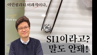 다이아몬드추천  내포물 SI등급도 만족할수 있어요. 이 정도가 가능합니다.(=가성비 최고 다이아몬드 소개합니다.)#다이아몬드#전문가