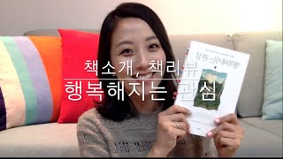 [Eunju's Book]책후기, 책리뷰: 행복해지는 관심 (미움받을용기, 아들러심리학읽는밤 과 비교)