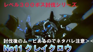 【FFオリジン】レベル300ボス討伐シリーズ　No11　クレイクロウ　ファイナルファンタジーオリジン　攻略　FINAL FANTASY 　ORIGIN #FFオリジン