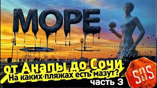 МОРЕ от АНАПЫ до СОЧИ - На каких пляжах есть мазут?   ч. 3 Новороссийск и Геленджик #всеосочи