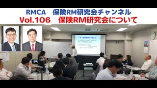 【RMCA保険RM研究会】Vol 106　保険RM研究会について