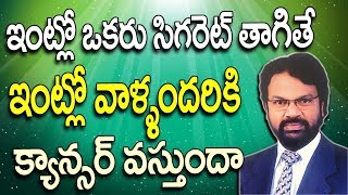 ఇంట్లో ఒకరు సిగరెట్ తాగితే ఇంట్లో వాళ్ళందరికి క్యాన్సర్ వస్తుందా | Smoking Effects Telugu | Smoking