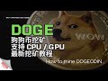 【挖矿教程】DOGE狗狗币挖矿教程，支持CPU、GPU最新挖矿教程，HOW TO MINE DOGECOIN 2024，WIN系统就能挖，马斯克最爱的狗狗币