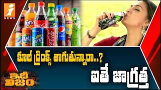 LIVE : కూల్ డ్రింక్స్ తాగుతున్నారా? ఐతే జాగ్రత్త || Drinking of Cool Drinks Leads to Cancer || iNews