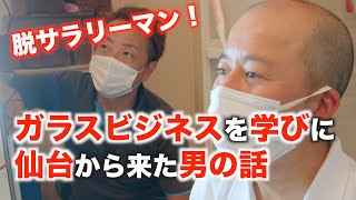 【仙台市在住】ガラスビジネスで起業サラリーマン生活に終止符