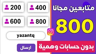 رشق 800 متابع في دقيقة مجانا🔥زيادة متابعين انستقرام بدون حساب وهمي 2025