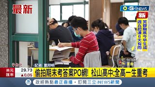 #INEWS最新 讓大家陪你重考? 偷拍同校國文老師媽電腦將期末考卷PO網  松山高中:全高一重考│記者 夏邦明│【台灣要聞】20220630│ 三立iNEWS