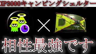 【キャンプ生活47日目】元祖最強の立ち回りを見せます。みてください。【スプラトゥーン3】【キャンピングシェルター】