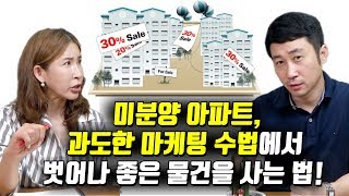 EP1  미분양 아파트의 유혹! 침체되어 있는 부동산 시장을 대처하는 방법