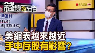 《美國縮表時程越來越近 手中存股有影響? 美國若升息存股該賣? 2情境結果大不同!》【錢線百分百】20210810-5│非凡財經新聞│