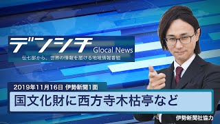 【2019年11月16日伊勢新聞1面】国文化財に西方寺木枯亭など（津市）