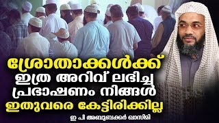 ഇ പി അബൂബക്കർ ഖാസിമിയുടെ കിടിലൻ പ്രഭാഷണം | SUPER ISLAMIC SPEECH IN MALAYALAM | E P ABUBACKER QASIMI