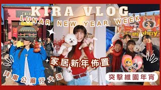 【Kira Vlog】 Lunar New Year week | ￼女人街辦年貨🪭澳門小遊記🛥️￼家居新年佈置🧧突擊維園年宵🤩拜年￼拜車公廟行大運🤘🏻✨