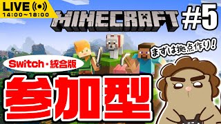 【マインクラフト/統合版】マイクラ初心者と遊ぼ！【参加型配信】