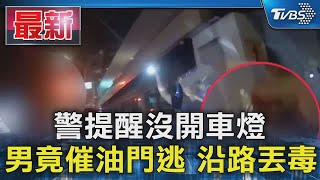 警提醒沒開車燈 男竟催油門逃 沿路丟毒｜TVBS新聞 @TVBSNEWS01