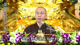 八關齋戒講要 03 字幕版 定弘法師