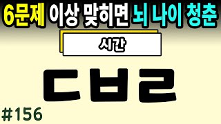 6문제 이상 정답자는 99세까지 치매걱정 NO #156ㅣ초성퀴즈,치매예방퀴즈,단어퀴즈,치매예방활동,두뇌훈련,치매예방,단어퀴즈,낱말퀴즈,치매예방게임