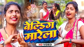 #Video | बेल्डिंग मारेला | #Yadav Pintu | Ft. #Poonam Kumari | Belding Marela | Bhojpuri Hit Song