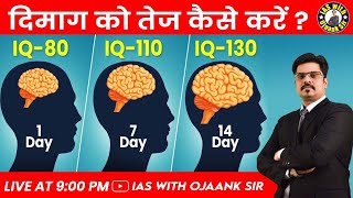 How to Improve Brain Power (memory) ? I Q level increase kaise kare - Ojaank sir