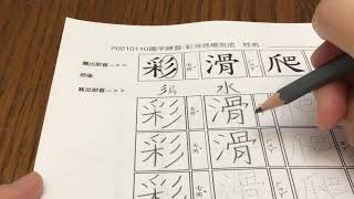 國字 示範/漢字 筆順/中文/滑