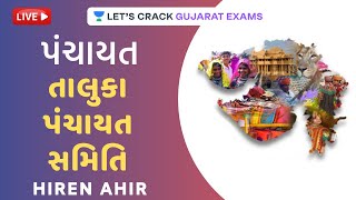 તાલુકા પંચાયત સમિતિ | Polity For GPSC | Hiren Ahir