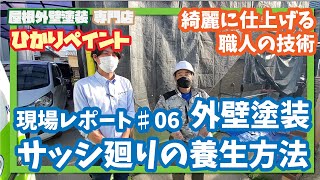 【現場レポート#06】  樋周辺ひと手間で防水効果を高める方法【岡山県の屋根外壁塗装専門店 ひかりペイント】