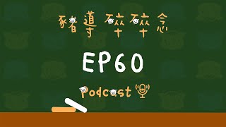 【豬導雜談】EP60 別輕忽！家長簽名也是教育的一環！