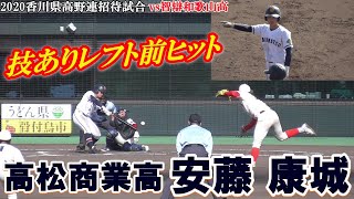 【バットコントロールに秀でた高松商業の4番打者が技ありのレフト前ヒット/2020香川県高野連招待試合1日目vs智辯学園和歌山高】高松商業高2年生・安藤 康城(古高松中※東かがわリトルシニア)