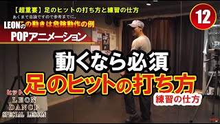 【POPPING12】ヒット練習シリーズ：３【超重要】足のヒットの打ち方と練習の仕方】ポップダンスアニメーションダンス