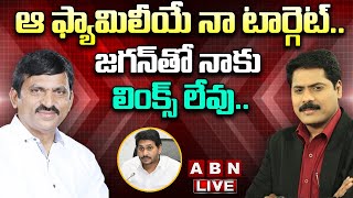 Ponguleti Live: ఆ ఫ్యామిలీయే నా టార్గెట్; జగన్ తో నాకు లింక్స్ లేవు.. | Ponguleti Interivew | ABN