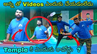 అన్న తో Videos ఎందుకు చేయడంలేదు.. Temple కి ఎందుకు రావోడు anaru ? #comedytub #Comedytubvlogs