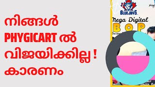 നിങ്ങൾ #phygicart ൽ വിജയിക്കില്ല ! കാരണം  #phygicartscam