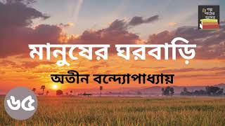 মানুষের ঘরবাড়ি | অতীন বন্দ্যোপাধ্যায় | Part 65 | Manusher Ghorbari | Bengali Audiobook