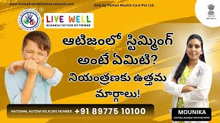 ఆటిజంలో  స్టిమ్మింగ్ అంటే ఏమిటి? నియంత్రణకు ఉత్తమ మార్గాలు! @livewellrehabilitationnetwork