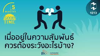 เมื่ออยู่ในความสัมพันธ์ควรต้องระวังอะไรบ้าง? | 5 Minutes Podcast EP.1013